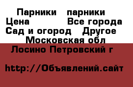 Парники   парники › Цена ­ 2 760 - Все города Сад и огород » Другое   . Московская обл.,Лосино-Петровский г.